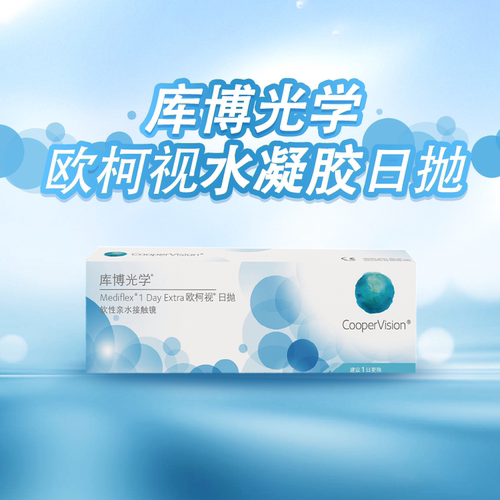 库博光学欧柯视日抛30片装盒近视库博原装正品隐形眼镜视客旗舰 - 图0