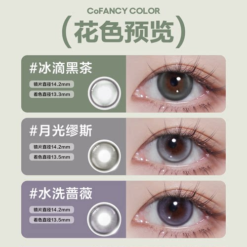 COFANCY可糖美瞳混血半年抛2片彩色隐形眼镜布拉格曙光格陵兰苔原 - 图0