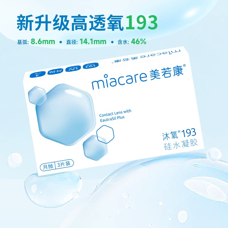 美若康高透氧硅水凝胶隐形眼镜沐氧月抛2片*3盒