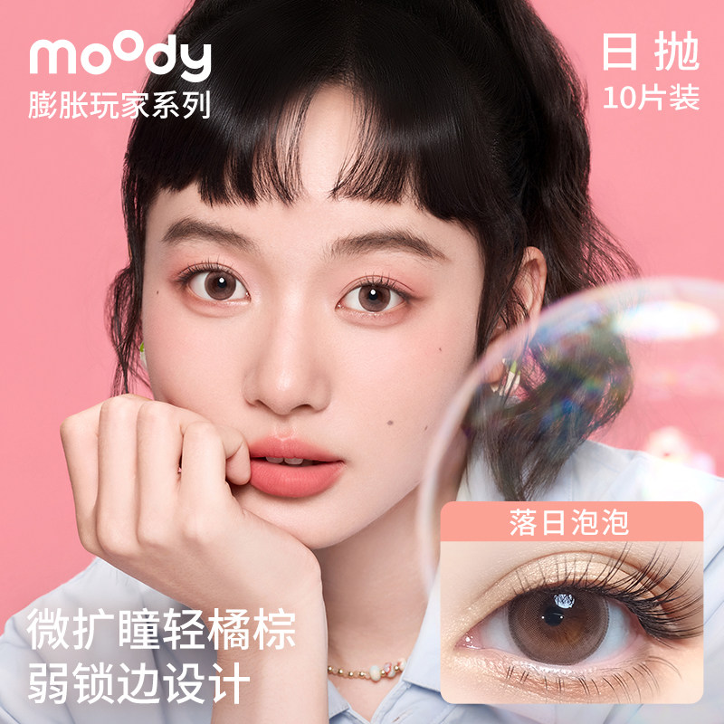 moody美瞳日抛大小直径放空球球夹心抱隐形眼镜10片官方旗舰近视