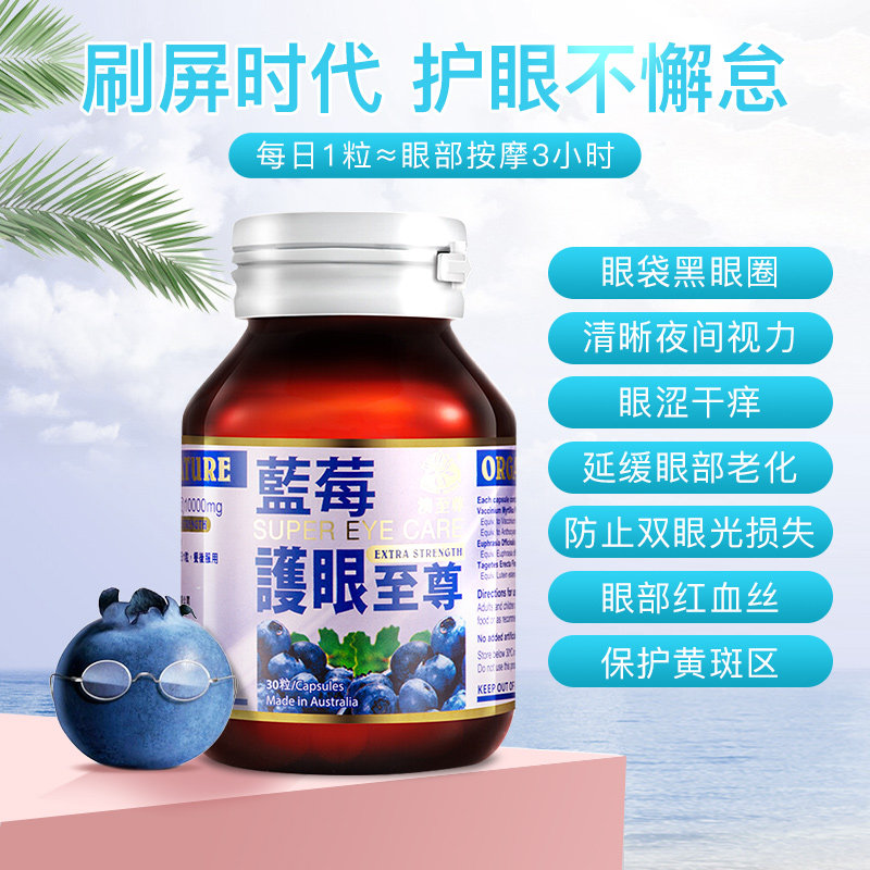 澳至尊护眼30粒蓝莓护眼片澳洲胶囊 澳至尊海外叶黄素