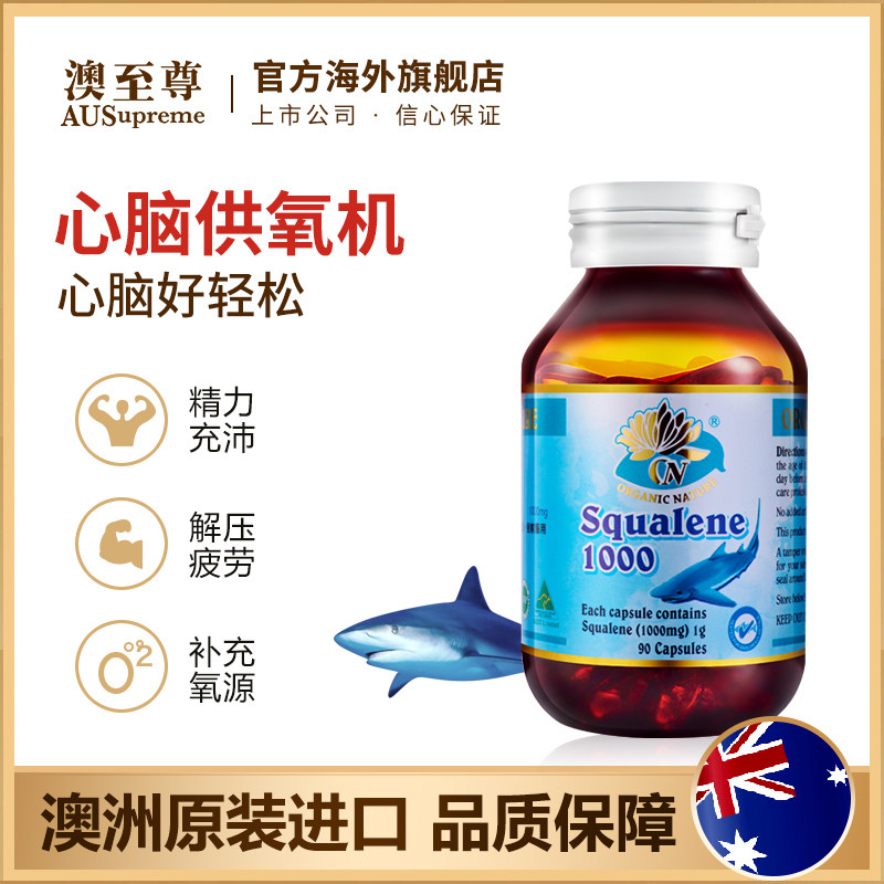 澳至尊角鲨烯鲨鱼90粒深海保健鱼肝 澳至尊海外角鲨烯