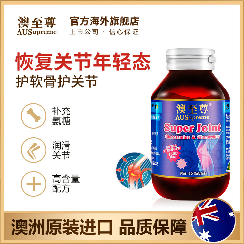 澳至尊维骨力氨糖软骨素60粒 澳至尊海外氨基葡萄糖