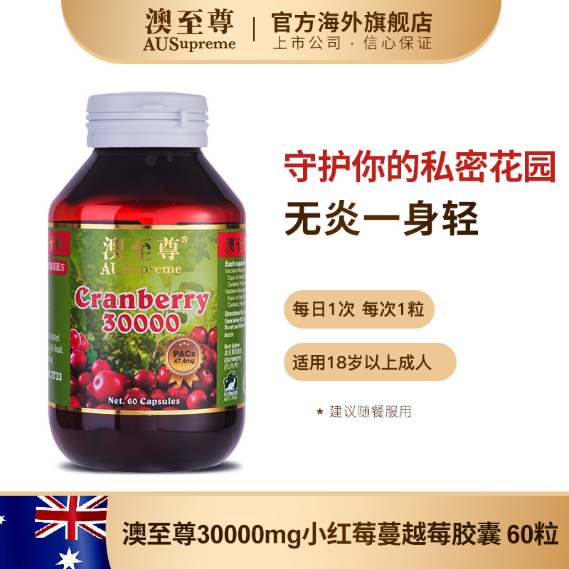 澳至尊蔓越莓60粒高浓度小红莓胶囊 澳至尊海外蔓越莓