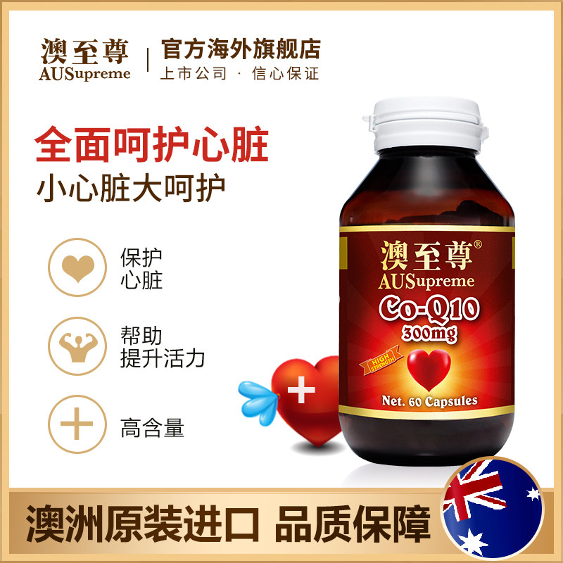 澳至尊辅酶q10 300mg60粒软胶囊 澳至尊海外辅酶Q10