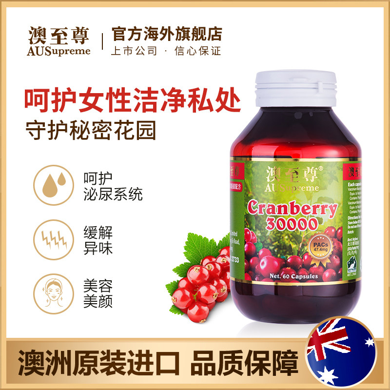 澳至尊蔓越莓60粒高浓度小红莓胶囊 澳至尊海外蔓越莓