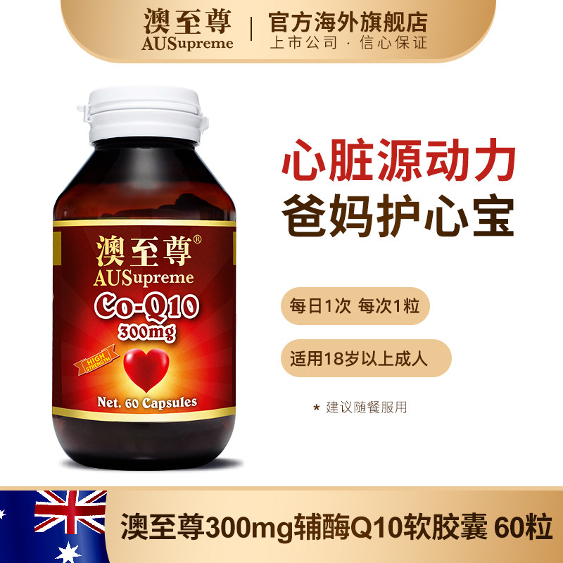 澳至尊辅酶q10 300mg60粒软胶囊 澳至尊海外辅酶Q10