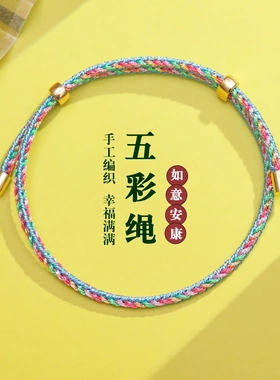 幻彩绳手链手工编织五色线
