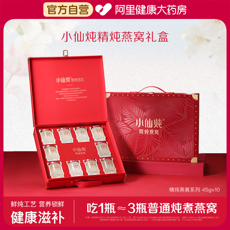 小仙炖精炖燕窝即食礼盒45g*10瓶装送长辈送家人生日礼物