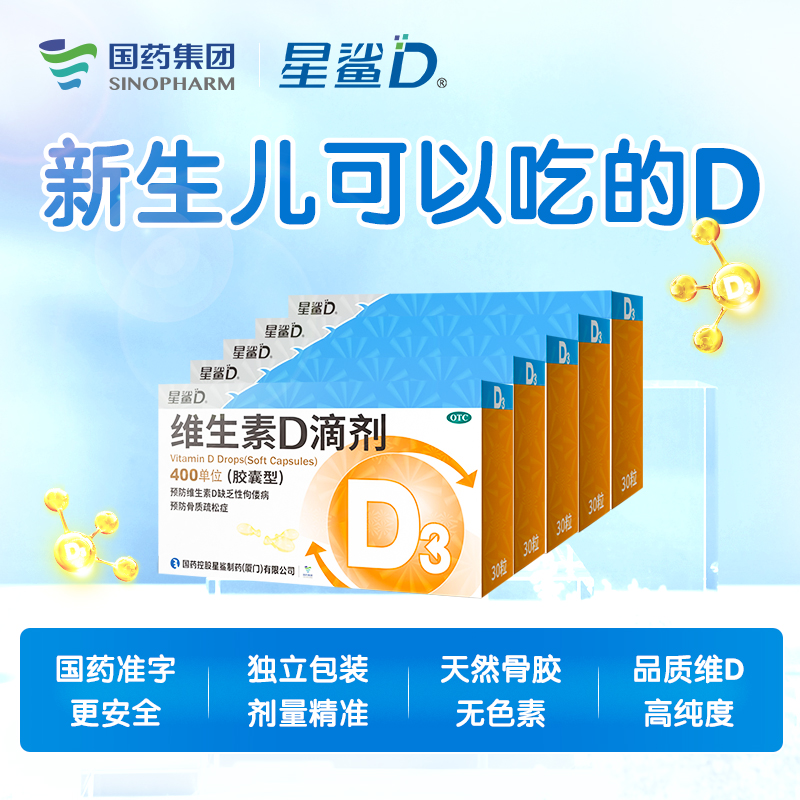 阿里健康大药房5盒]星鲨维生素D滴剂(胶囊型)30粒5盒婴幼儿宝宝补钙片维生素D0