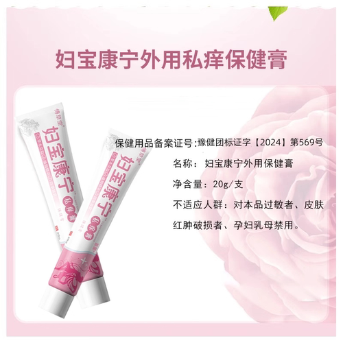 妇宝康宁私痒膏瘙痒保健女性私处抑菌软膏草本植物萃取官方旗舰店 - 图2