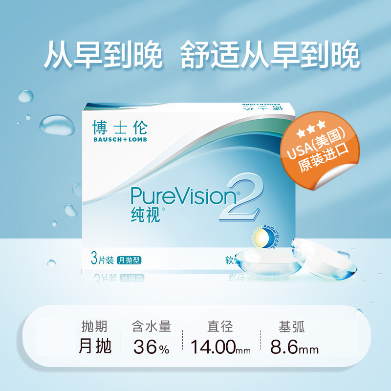 博士伦隐形近视眼镜月抛3片装纯视2代透明硅水凝胶旗舰店官网正品