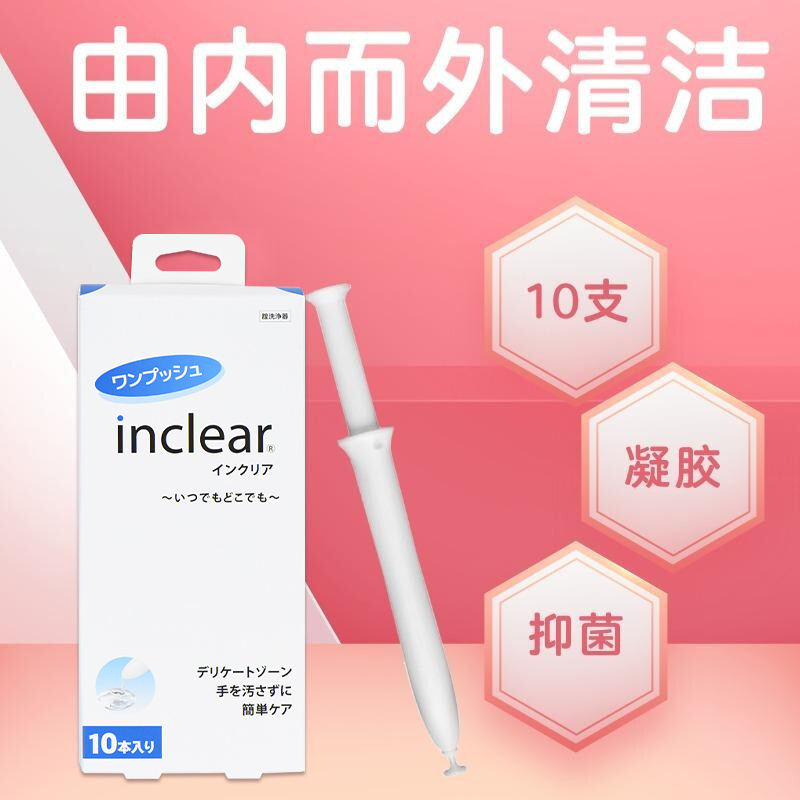 inclear10支原装女性私处私密护理抑菌乳酸清洁凝胶10支爆款推荐