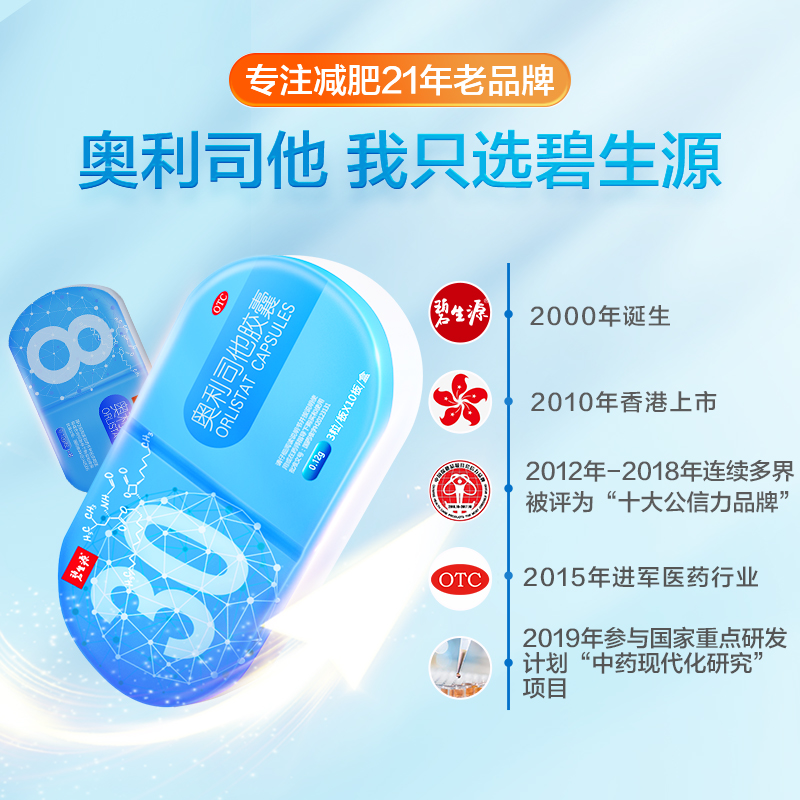 阿里健康大药房碧生源120粒奥利司他胶囊减肥药赛乐赛瘦腰腿身神器排油丸正品3
