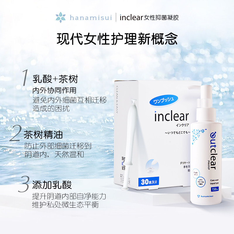 日本inclear原装进口清洁抑菌凝胶 阿里健康大药房私处护理