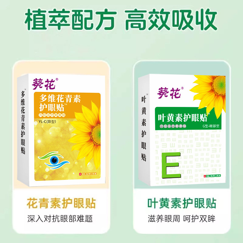 葵花叶黄素护眼贴治缓解眼疲劳儿童学生眼睛干涩冷敷穴位近视眼力