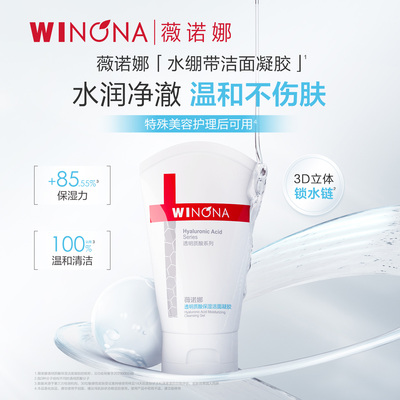 薇诺娜透明质酸保湿洁面凝胶深层清洁舒缓APG表活敏感肌洗面奶
