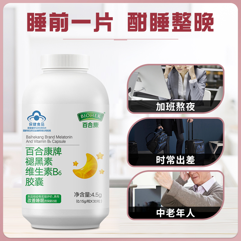 阿里健康大药房百合康褪黑素维生素b6胶囊深度褪退黑素助眠学生胶囊正品胶囊0