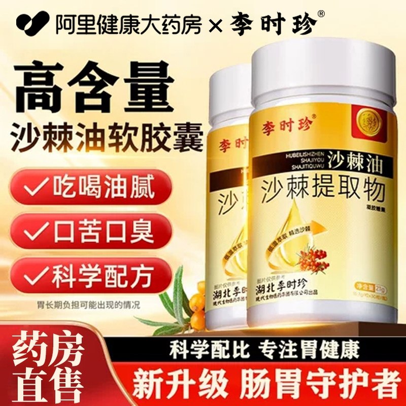 李时珍沙棘油沙棘护胃软胶囊官方旗舰店正品沙棘籽油沙棘提取物,淘宝优惠券,粉丝福利购,淘宝优惠卷