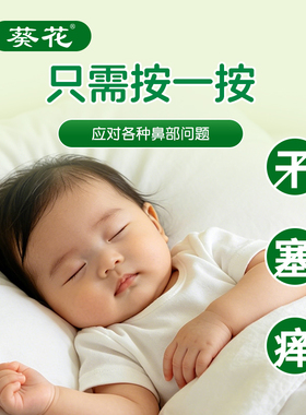 葵花儿童推拿按摩精油苍耳子鼻油官方旗舰店炎鼻舒棉棒鼻干痒专用