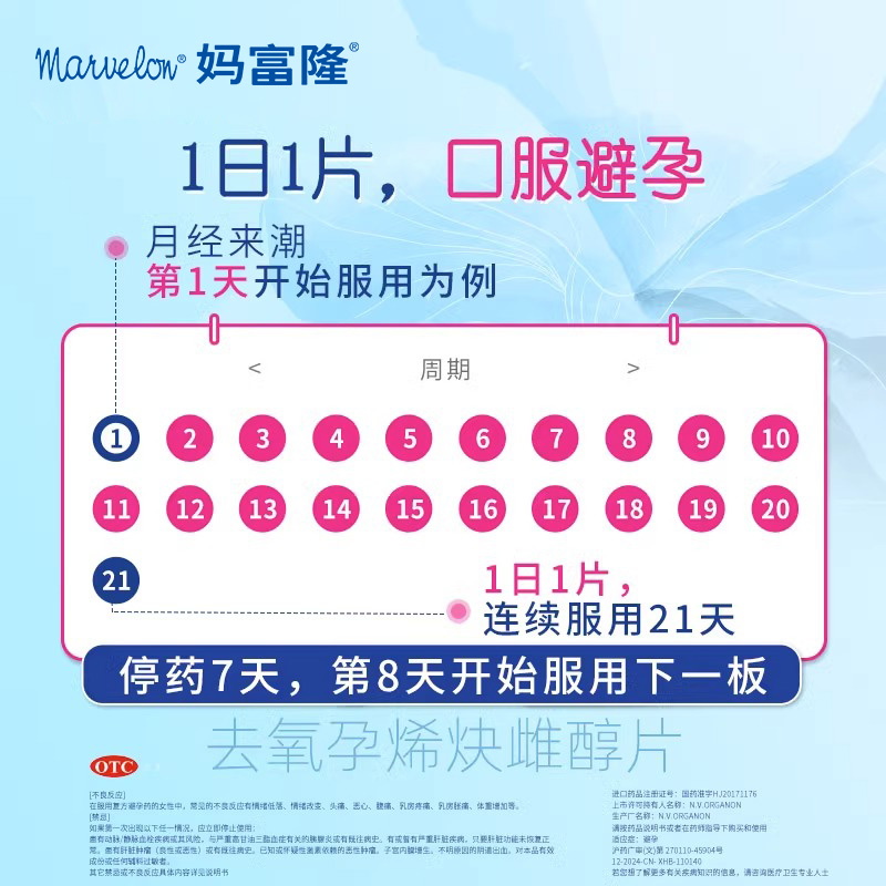 妈富隆去氧孕烯炔雌醇片21片事前短效口服避孕药非紧急长期3盒装 - 图1