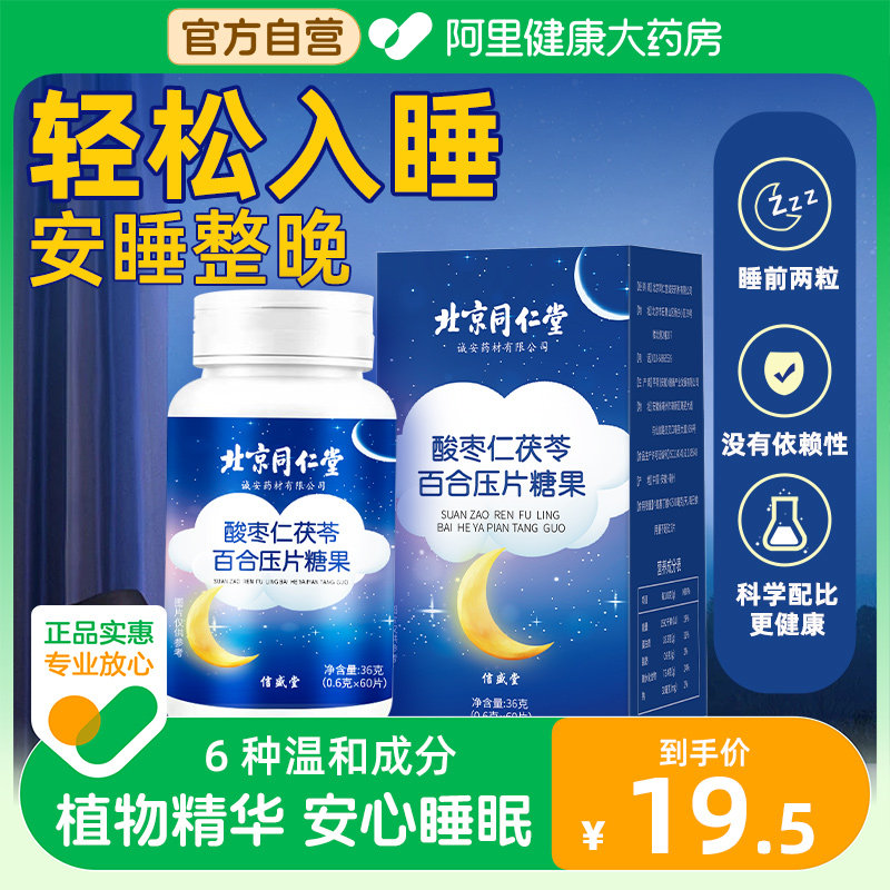 北京同仁堂酸枣仁茯苓百合氨基丁酸 阿里健康大药房褪黑素/蛇麻草/圣约翰草