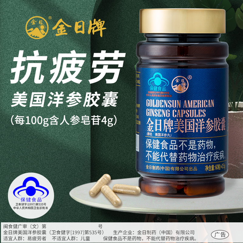 【实惠装】金日牌美国洋参胶囊 0.5g/粒*60粒/瓶抗疲劳保健品送礼 - 图1