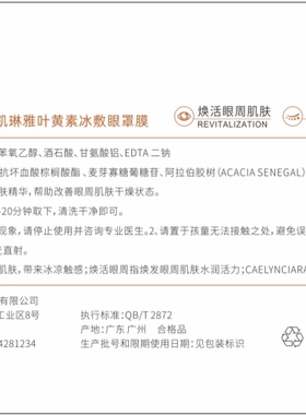 凯琳雅CAELYNCIARA凯琳雅叶黄素冰敷眼罩膜8g*5片