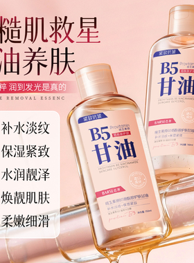 B5护肤甘油妆前打底脸部专用面部保湿补水紧致抗皱抗衰老精华液