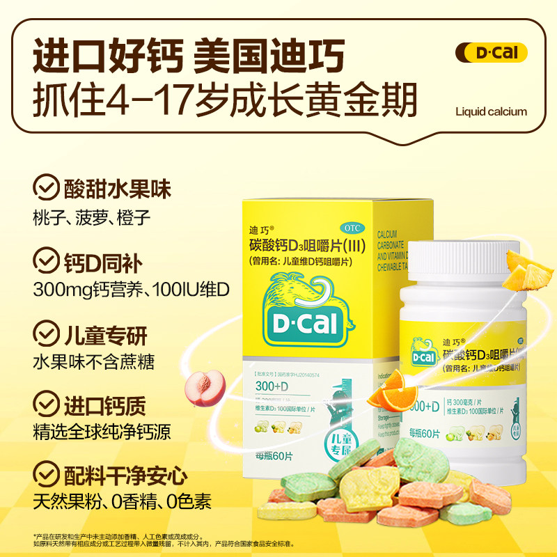 迪巧儿童钙片维d3咀嚼片碳酸钙d3青少年3岁以上宝宝补钙长高正品