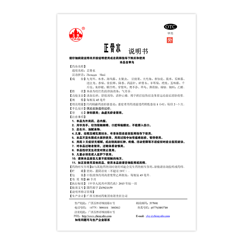 玉林正骨水45ml广西正品运动疲劳跌打扭伤舒筋活络活血化瘀止痛-图3