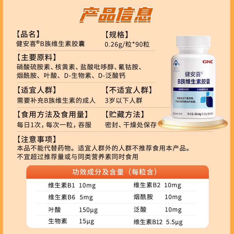 GNC健安喜B族维生素胶囊90粒补充维B1b2vb6b12烟酰胺生物素叶酸VB