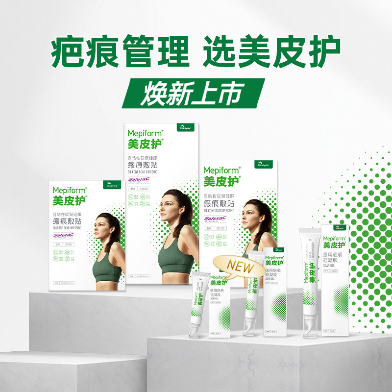 美皮护Mepiform祛疤贴增生疤痕双眼皮疤淡疤去疤膏痘印硅酮凝胶