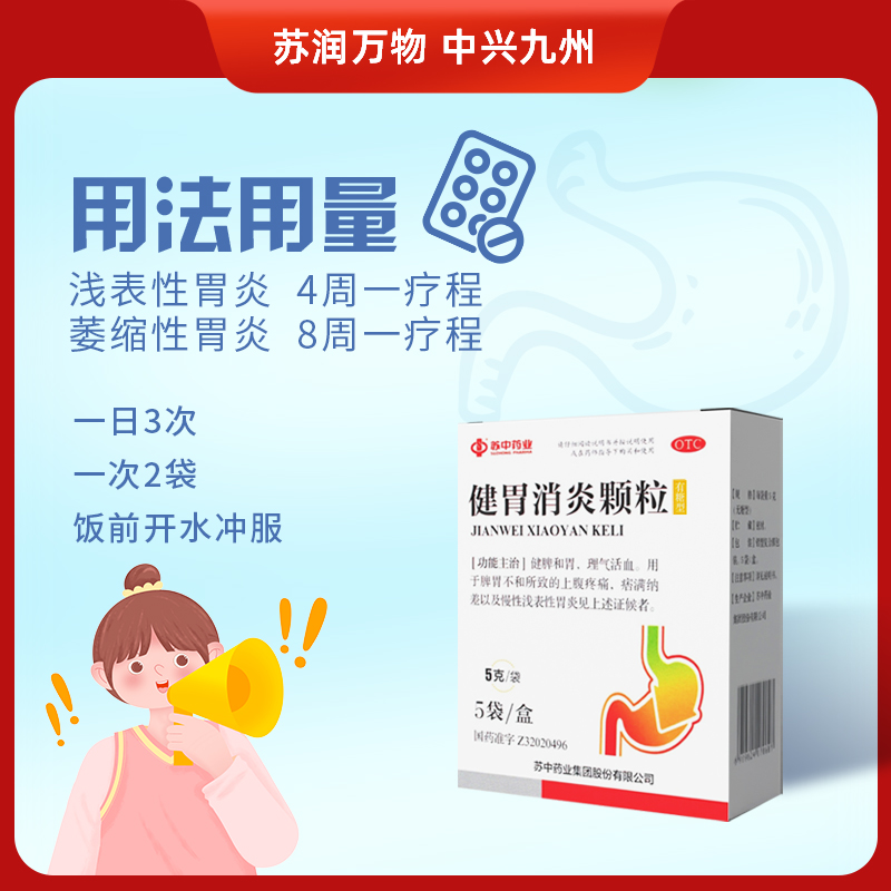 苏中健胃消炎颗粒5g*5袋/盒食欲不佳脾胃不和慢性胃炎养胃健脾-图2