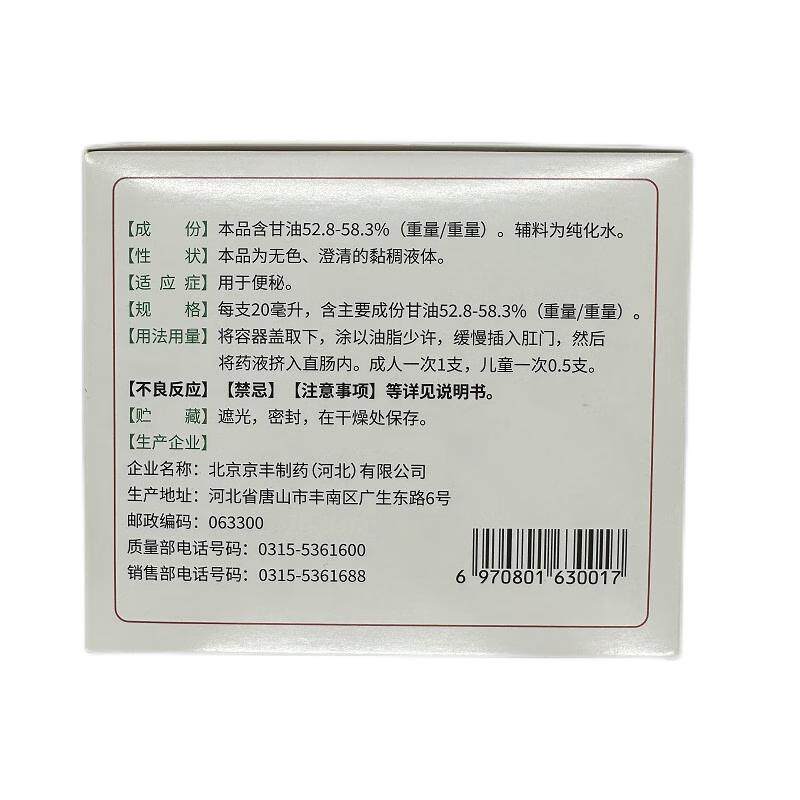 京丰开塞露成人用正品含甘油儿童宝宝孕妇小儿婴儿老人专用通便