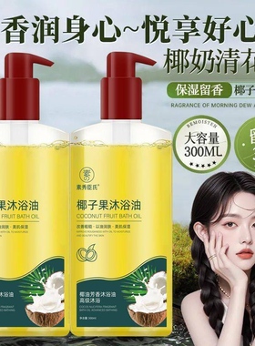 椰子果沐浴油露保湿滋润干皮乳液持久留香72小时成人养肤鸡皮清洁