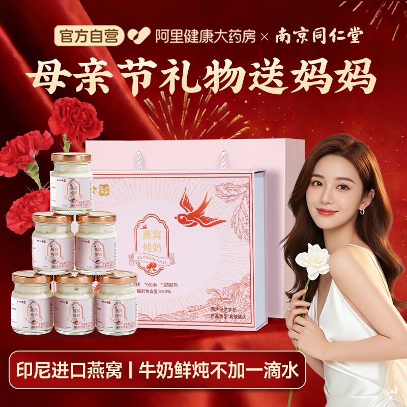 南京同仁堂燕窝炖奶礼盒母亲节礼物实用送给妈妈鲜炖牛奶营养补品