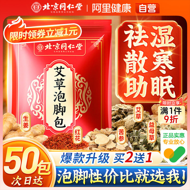 同仁堂艾草生姜泡脚药包去湿气排毒助睡眠艾叶祛湿寒脾胃足浴调理,淘宝优惠券,粉丝福利购,淘宝优惠卷