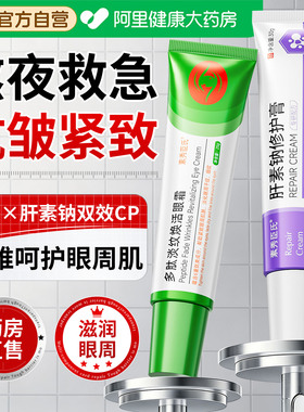 【改善眼周】肝素钠+多肽双效CP