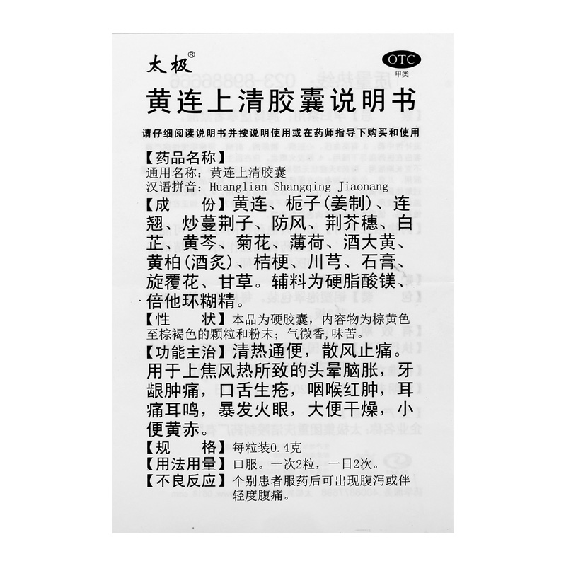 太极黄连上清胶囊非丸剂0.4g*30粒/盒耳痛耳鸣清热通便大便干燥 - 图3