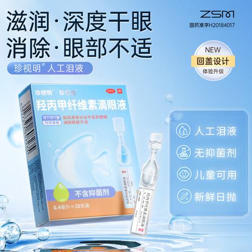 珍视爽羟丙甲纤维素滴眼液人工泪液儿童干涩珍视明疲劳眼药水眼睛 - 图0