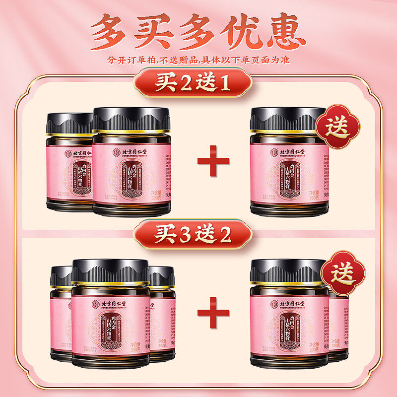 北京同仁堂鸡内金山楂六物儿童款膏 阿里健康大药房养生膏