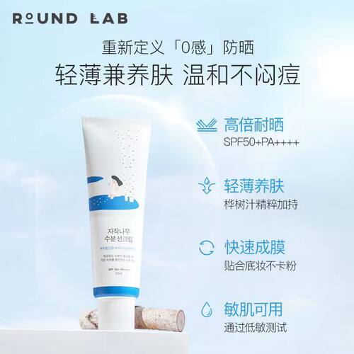 ROUND LAB/柔恩莱独岛白桦树水润防晒霜防紫外线轻盈养肤贴妆50ml - 图1