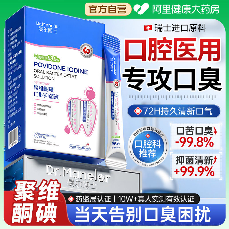 聚维酮碘含漱液碘伏漱口水杀菌除口臭持久留香便携式一次性小包装