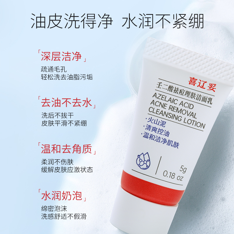 喜辽妥壬二酸祛痘理肤洁面乳5g体验装洗面奶控油温和清洁毛孔男女