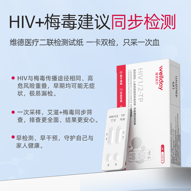 维德艾滋病检测试纸hiv梅毒双检传染病四项自检四合一非第四五代