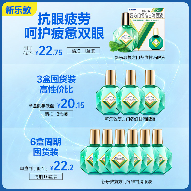 升级】乐敦眼药水新乐敦复方门冬维甘滴眼液眼药水缓解视疲劳干涩