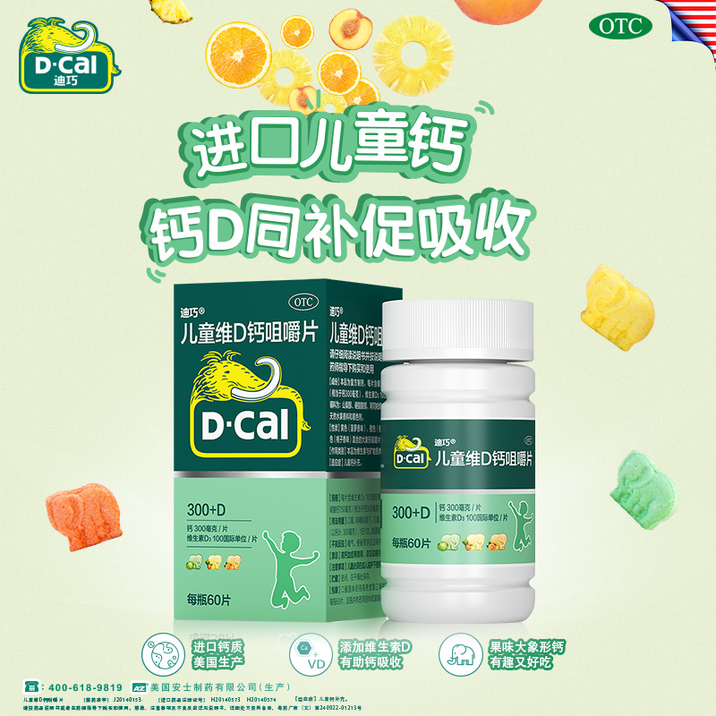 阿里健康大药房买3减50  迪巧儿童维D钙咀嚼片60粒碳酸钙青少年钙片小儿钙缺补钙2