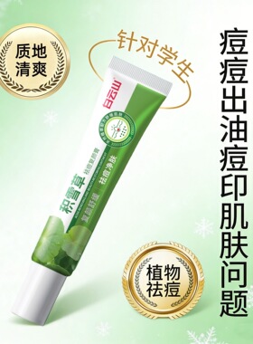 白云山积雪草苷霜软膏去痘印痘痘复颜膏淡化黑色素沉淀官方旗舰店