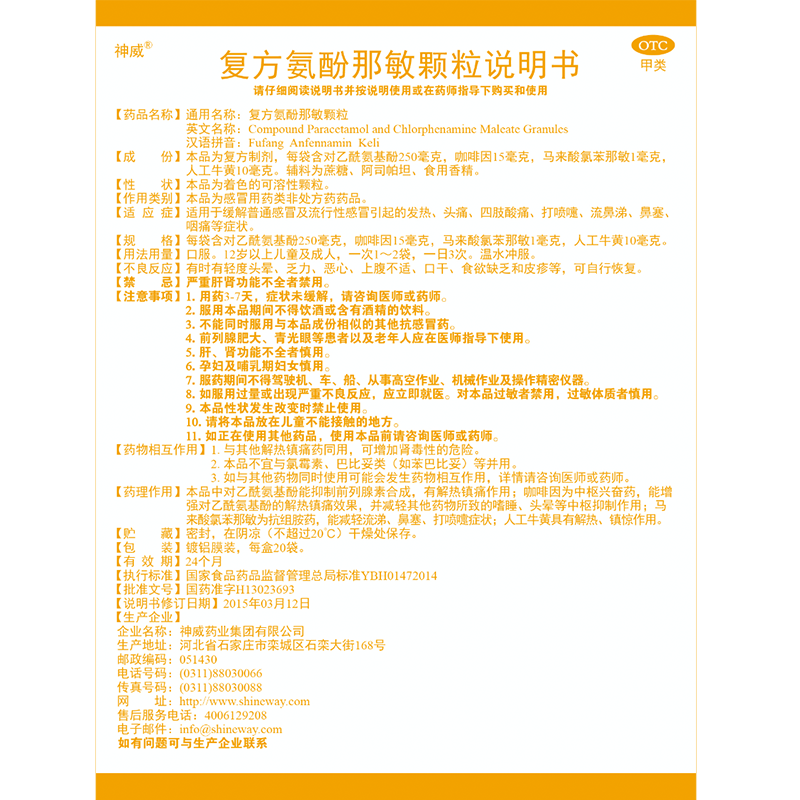 神威复方氨酚那敏颗粒20袋感冒药 神威药品感冒咳嗽